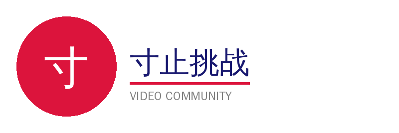 寸止挑战视频社区Logo